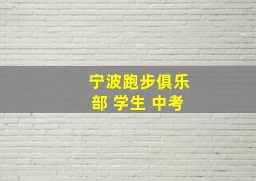 宁波跑步俱乐部 学生 中考